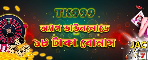 App Download 18tk অফার ব্যানার